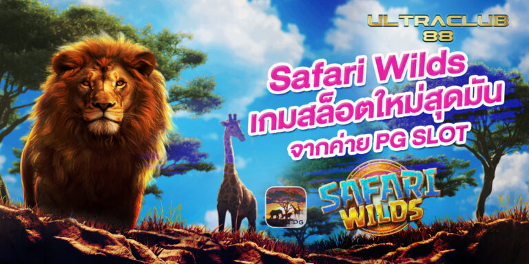 Safari Wilds ทดลองเล่นสล็อตจากค่าย PG slot ZABBET1